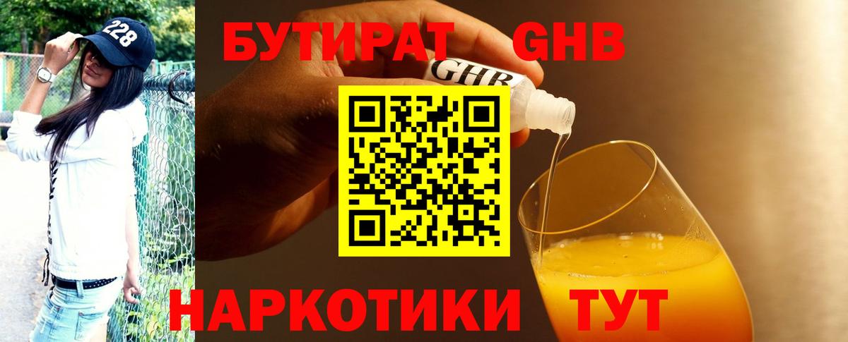 Егорьевск  БУТИРАТ  Вход с VPN  Бутират 1.4BDO 